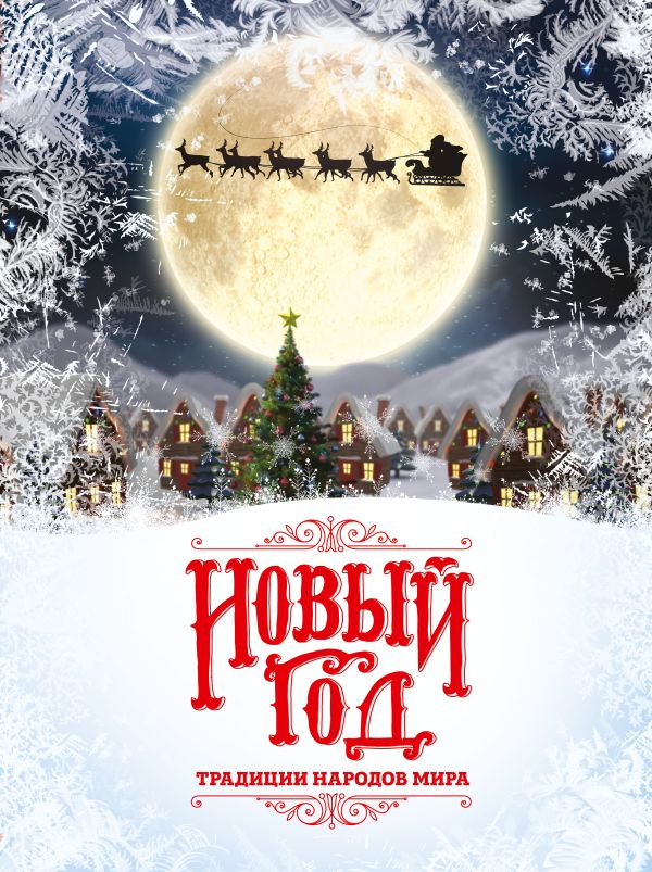 [Novyy God: traditsii_id831] Новый Год: традиции народов мира. 2-е издание