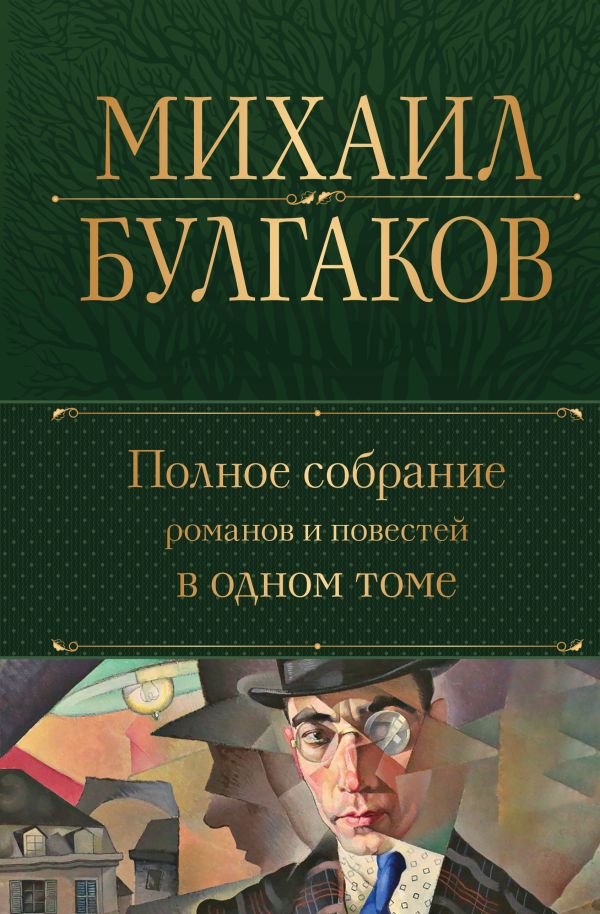 [Polnoe sobranie roma_id253] Полное собрание романов и повестей в одном томе