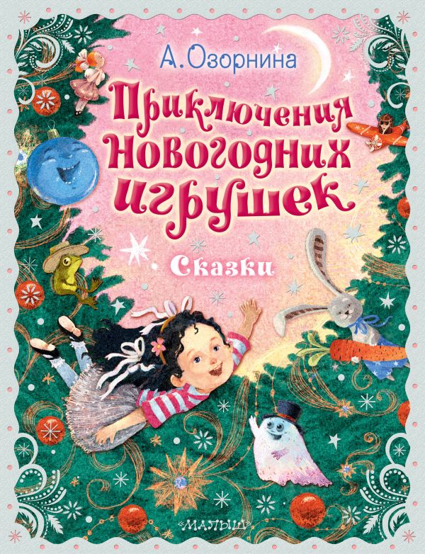 [Priklyucheniya novog_id485] Приключения новогодних игрушек