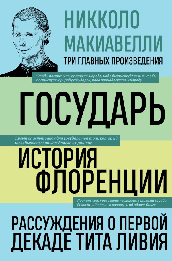 [Gosudar. Istoriya Fl_id811] Государь. История Флоренции. Рассуждения о первой декаде Тита Ливия