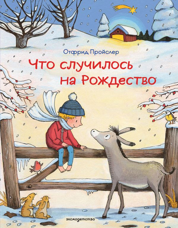 Что случилось на Рождество