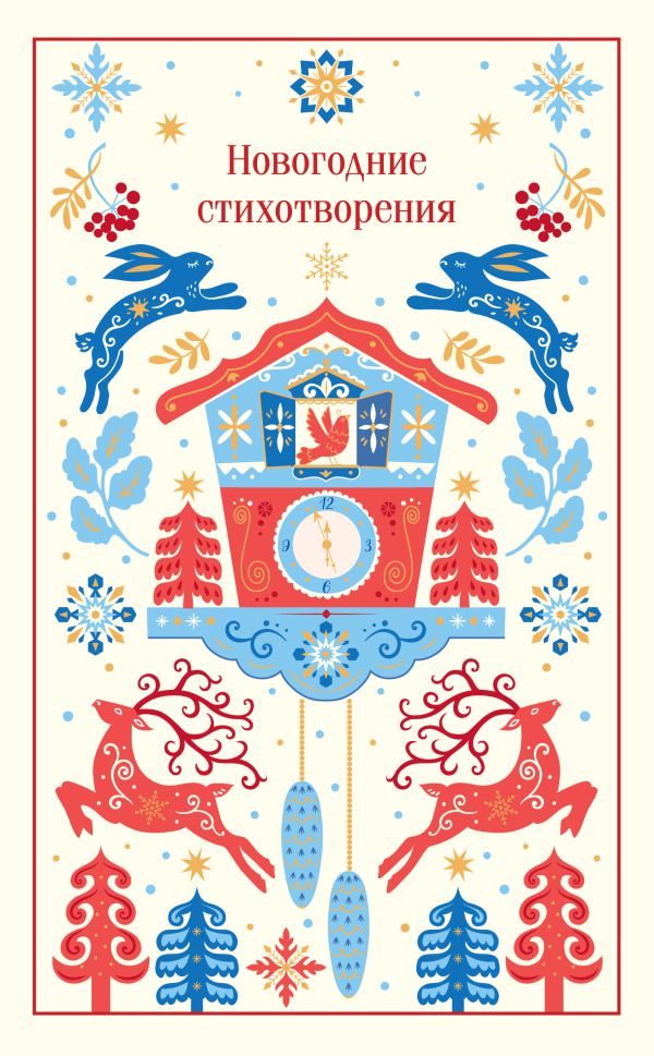 [Novogodnie stikhotvo_id796] Новогодние стихотворения (подарочное издание)
