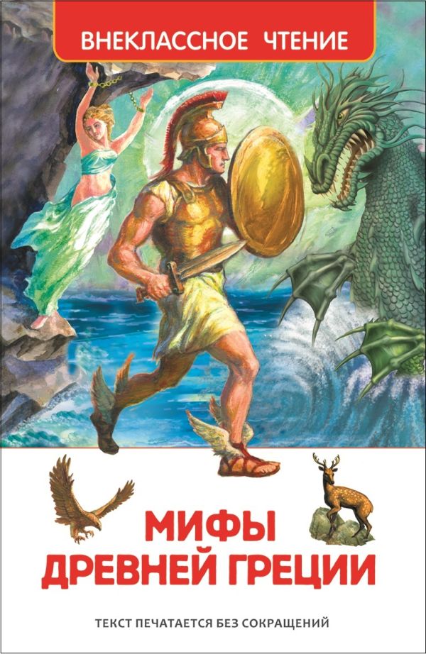 [Mify i legendy Drevn_id246] Мифы и легенды Древней Греции