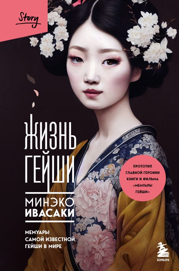 [Zhizn geyshi. Memuar_id972] Жизнь гейши. Мемуары самой известной гейши в мире