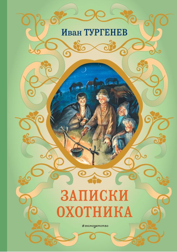 [Zapiski okhotnika_id634] Записки охотника
