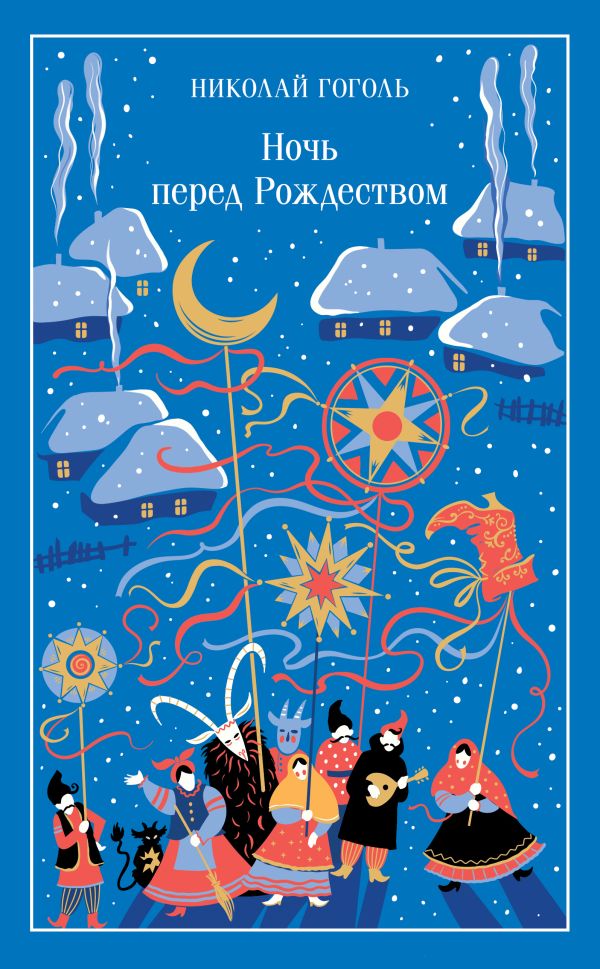 [Noch pered Rozhdestv_id153] Ночь перед Рождеством (подарочное издание)