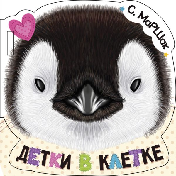 [Detki v kletke (il. _id478] Детки в клетке (ил. Е. Фаенкова)