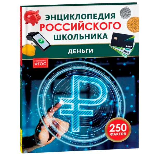 [Dengi. Entsiklopediy_id650] Деньги. Энциклопедия российского школьника