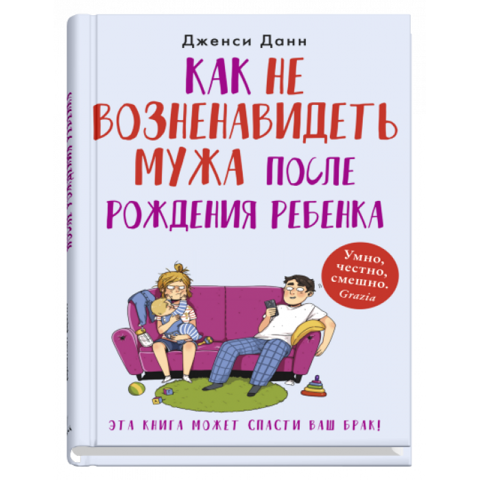 [Kak ne voznenavidet _id785] Как не возненавидеть мужа после рождения ребенка