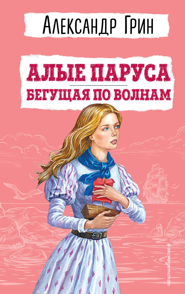 [Alye parusa. Begusch_id948] Алые паруса. Бегущая по волнам