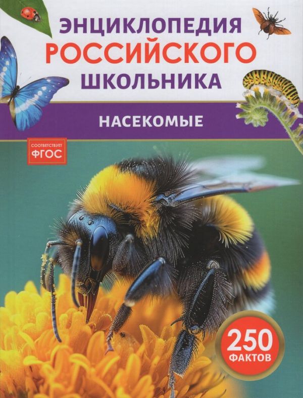 [Nasekomye. Entsiklop_id118] Насекомые. Энциклопедия российского школьника