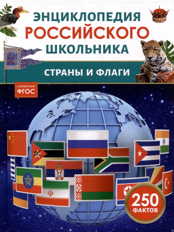 [Strany i flagi. Ents_id148] Страны и флаги. Энциклопедия российского школьника