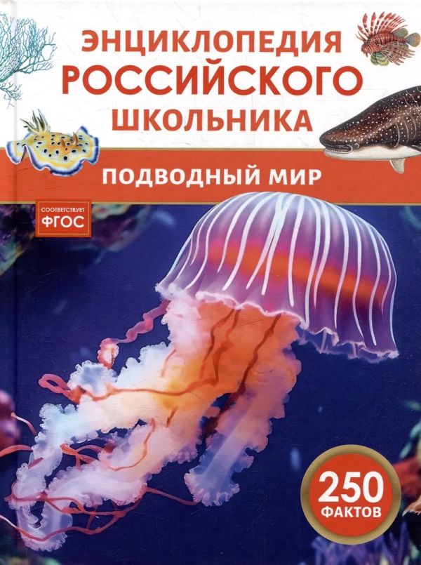 [Podvodnyy mir. Entsi_id236] Подводный мир. Энциклопедия российского школьника