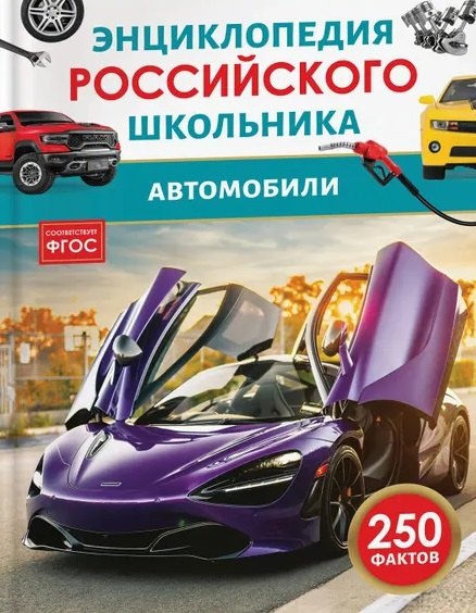 Автомобили. Энциклопедия российского школьника