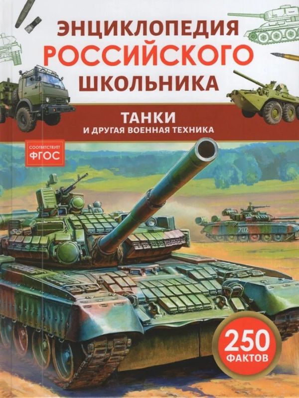 [Tanki i drugaya voen_id243] Танки и другая военная техника. Энциклопедия российского школьника