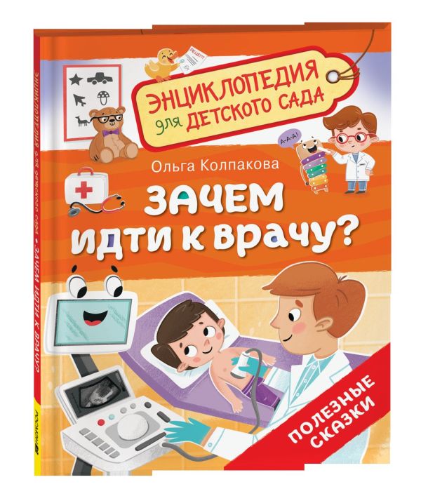 [Zachem idti k vrachu_id163] Зачем идти к врачу? (Энциклопедия для детского сада)