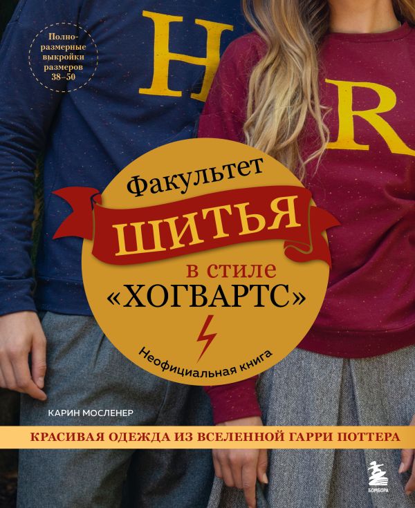 [Fakultet shitya v st_id205] Факультет шитья в стиле Хогвартс. Красивая одежда из Вселенной Гарри Поттера. Неофициальная книга