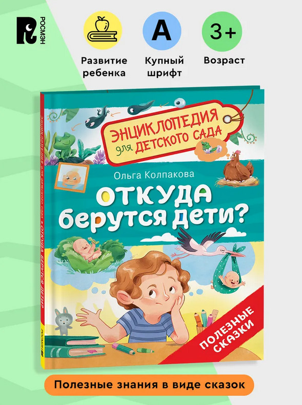 [Otkuda berutsya deti_id194] Откуда берутся дети? (Энциклопедия для детского сада)
