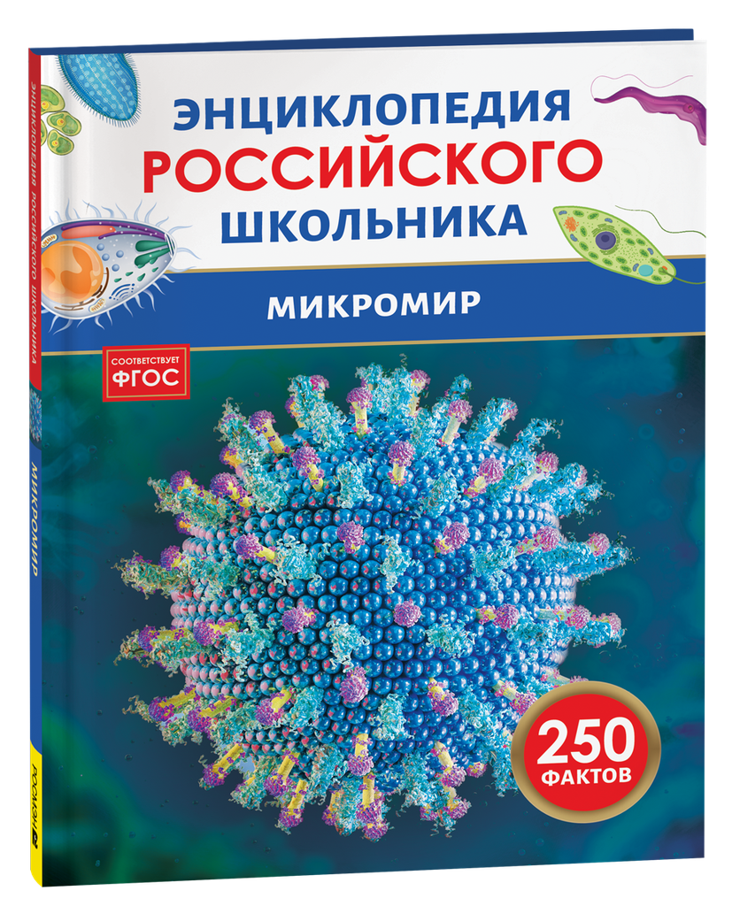[Mikromir. Entsiklope_id955] Микромир. Энциклопедия российского школьника