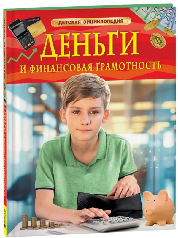 Деньги и финансовая грамотность. Детская энциклопедия