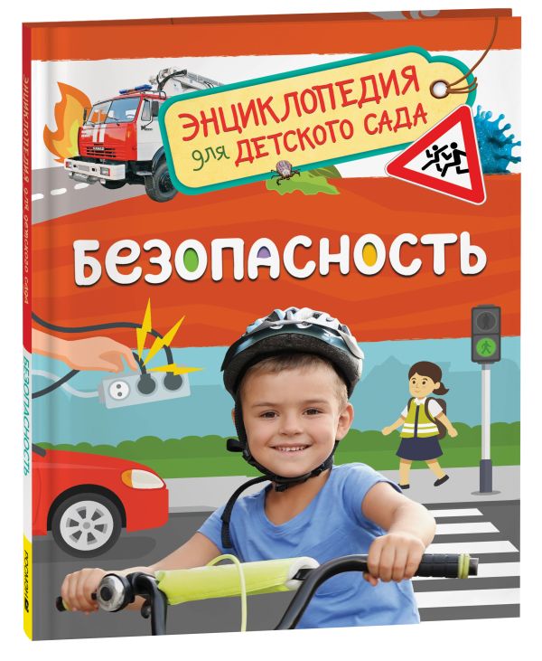 [Bezopasnost (Entsikl_id286] Безопасность (Энциклопедия для детского сада)