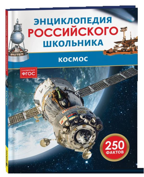 Космос. Энциклопедия российского школьника