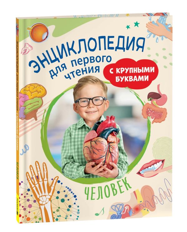 [Chelovek. Entsiklope_id255] Человек. Энциклопедия для первого чтения с крупными буквами