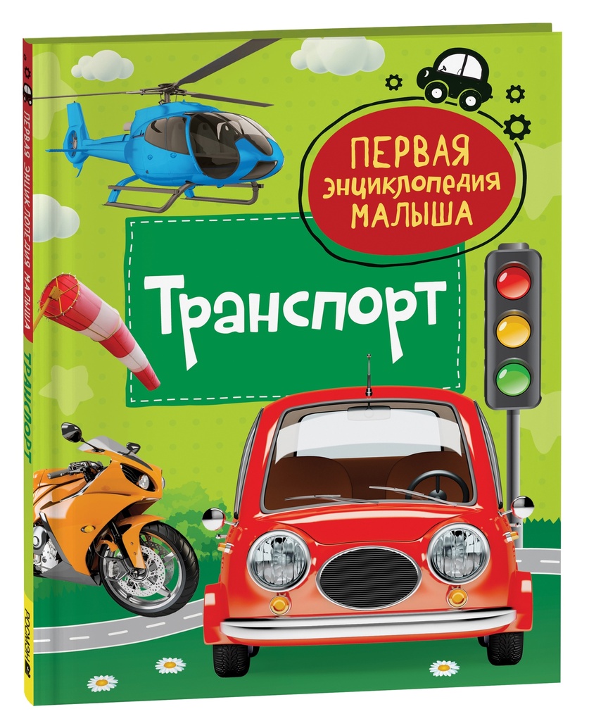 [Transport. Pervaya e_id837] Транспорт. Первая энциклопедия малыша