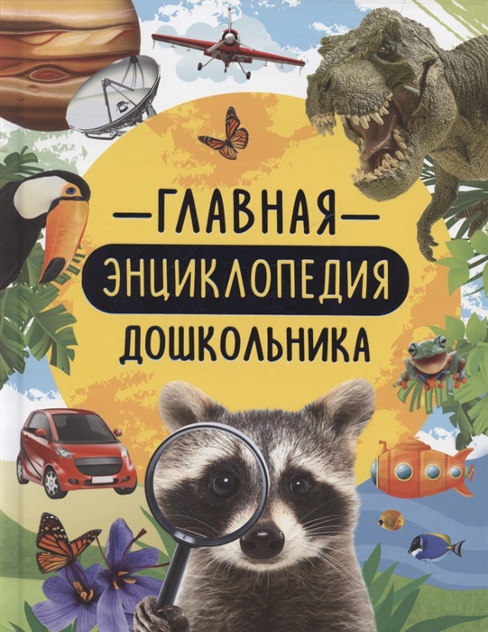 [Glavnaya entsikloped_id130] Главная энциклопедия дошкольника
