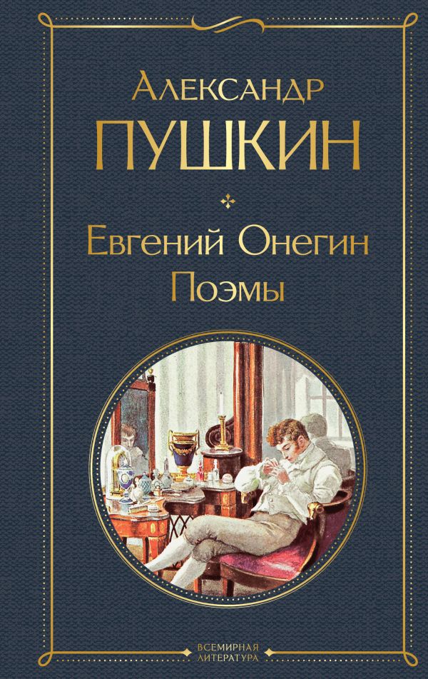 [Evgeniy Onegin. Poem_id308] Евгений Онегин. Поэмы