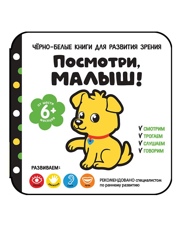 [Posmotri, malysh! Ot_id361] Посмотри, малыш! От шести месяцев
