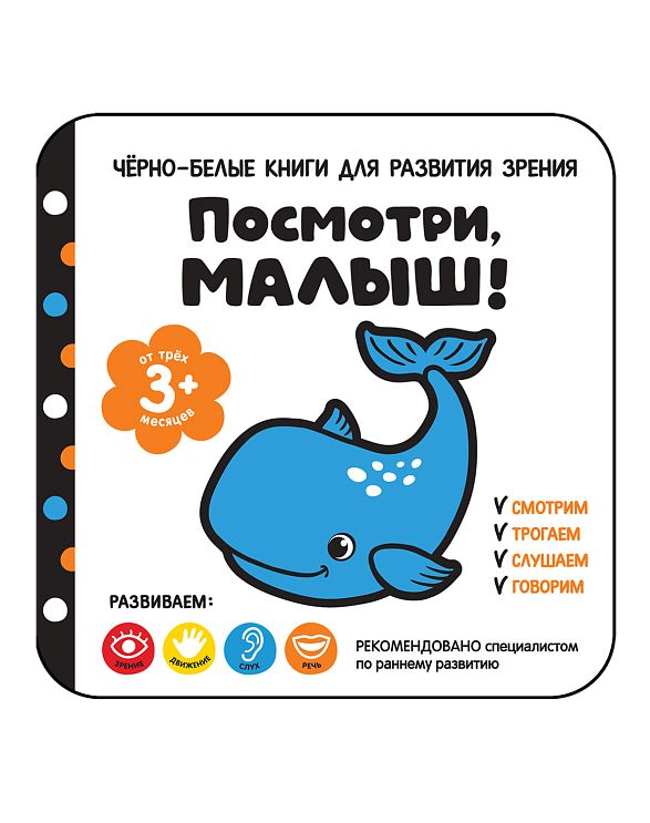[Posmotri, malysh! Ot_id378] Посмотри, малыш! От трех месяцев