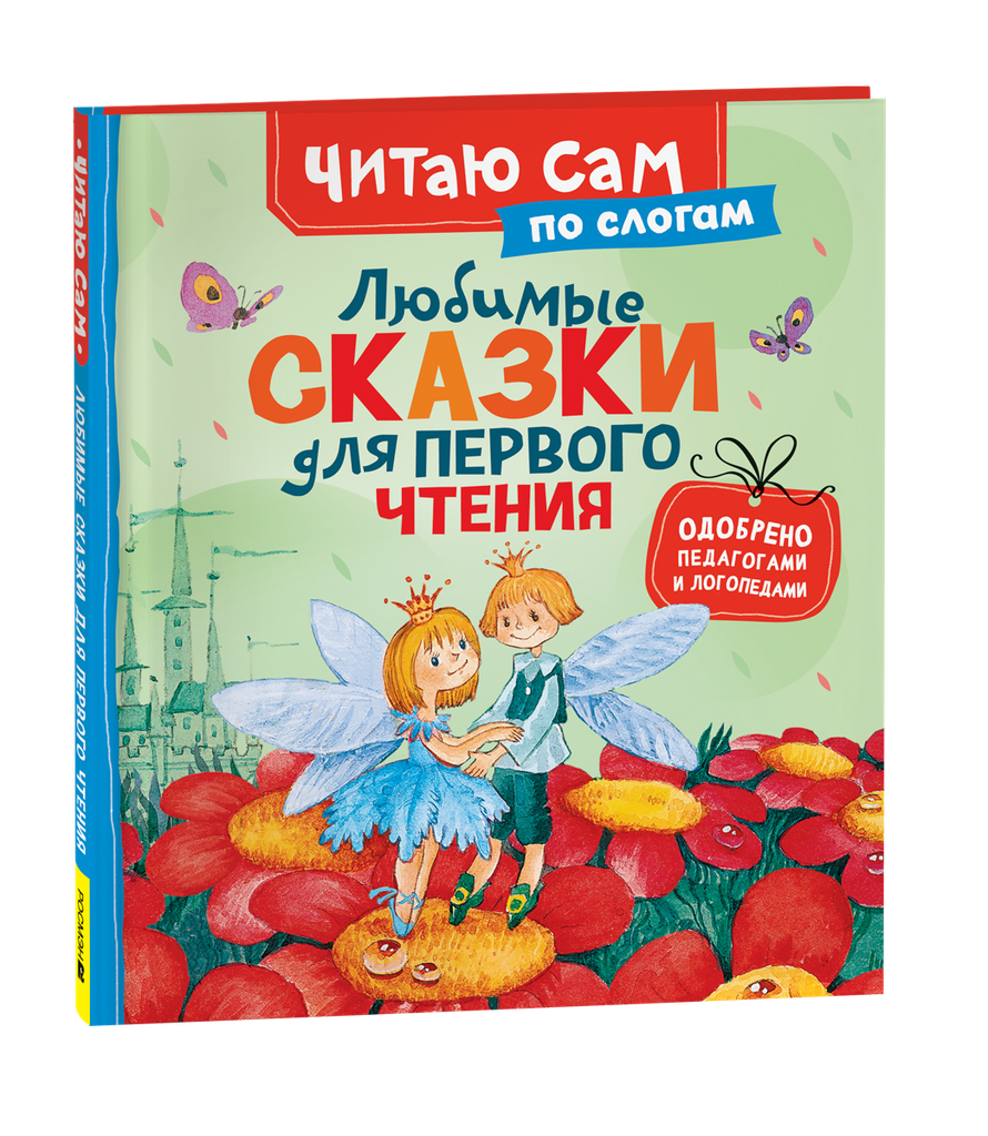 Любимые сказки для первого чтения (по слогам)