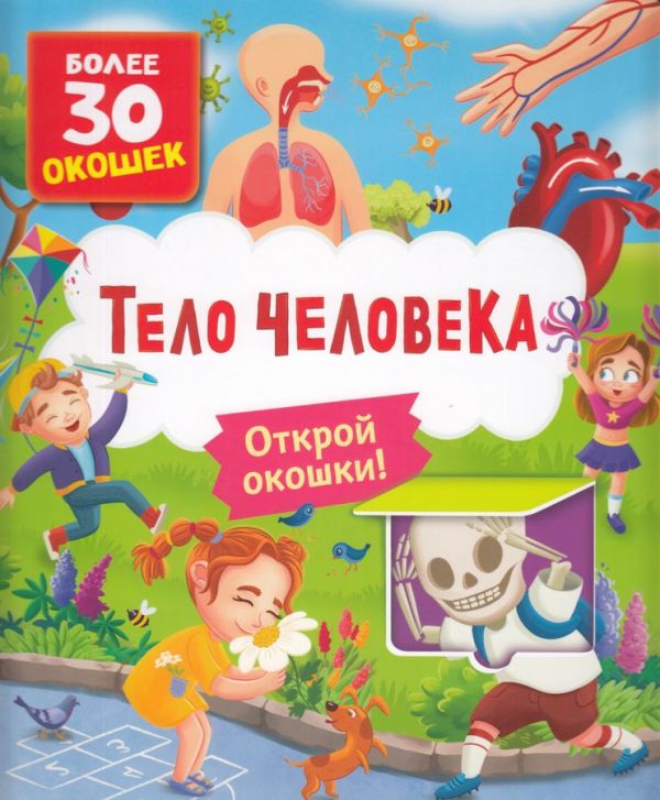 [Knigi s okoshkami. T_id974] Книги с окошками. Тело человека