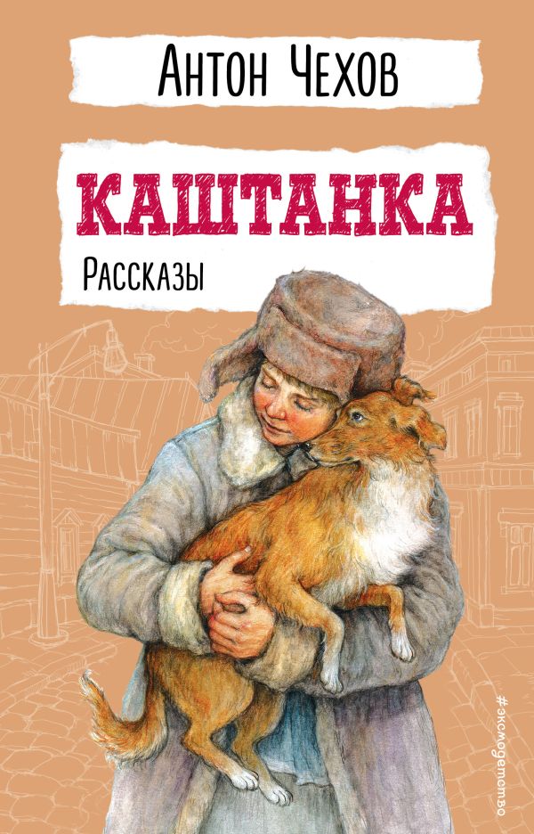 [Kashtanka. Rasskazy_id528] Каштанка. Рассказы