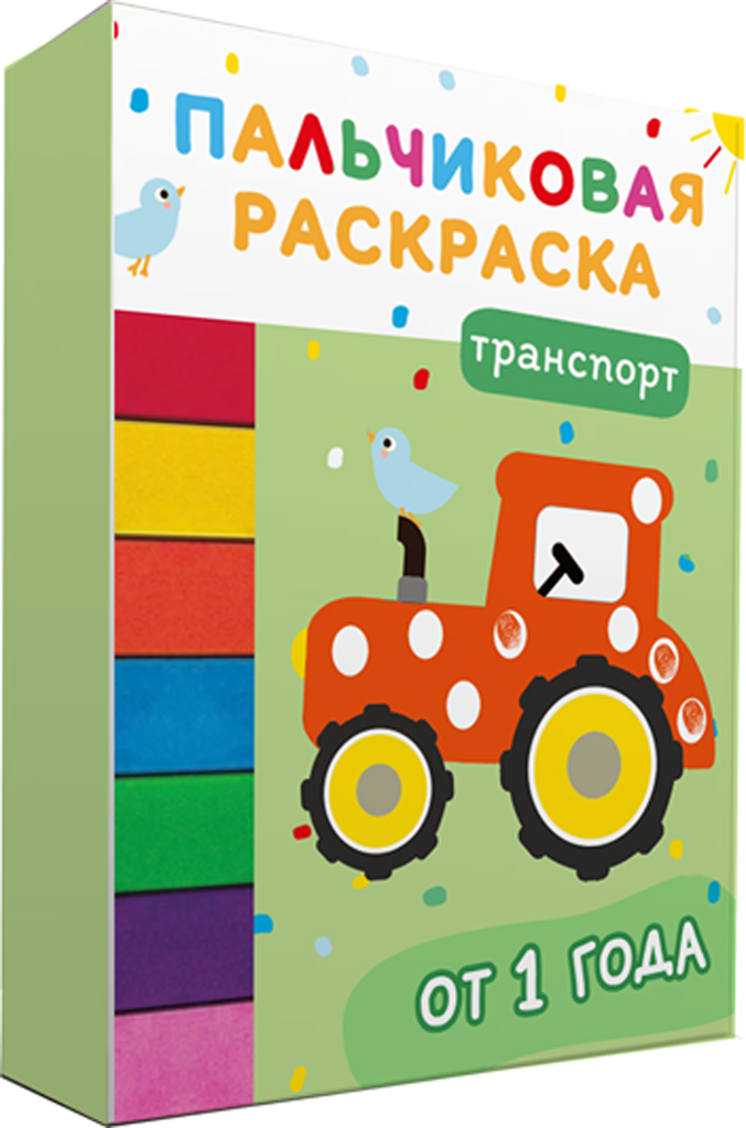 Транспорт. Пальчиковые раскраски с красками