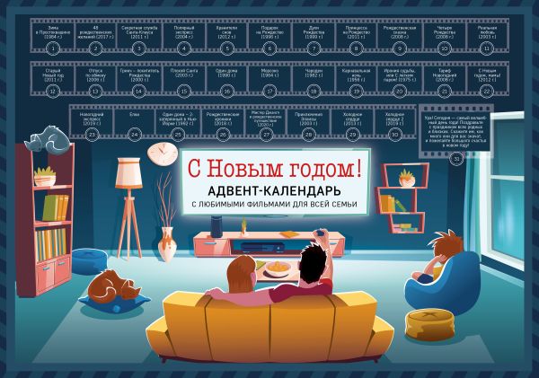 С Новым годом! Семейный адвент-календарь с фильмами, мультиками и сказками под стирающимся слоем