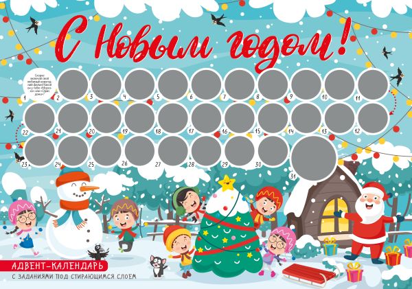 С Новым годом! Адвент-календарь с заданиями под стирающимся слоем