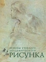 Рисунок. Основы учебного академического рисунка (букинистическая)