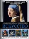 Искусство. Большая визуальная энциклопедия (букинистическая)