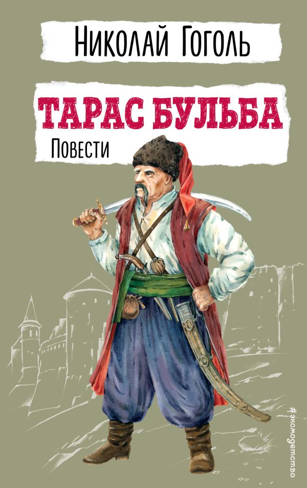 [Taras Bulba. Povesti_id597] Тарас Бульба. Повести