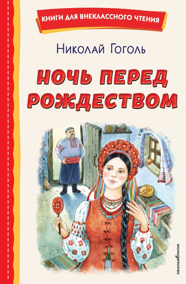[Noch pered Rozhdestv_id764] Ночь перед Рождеством