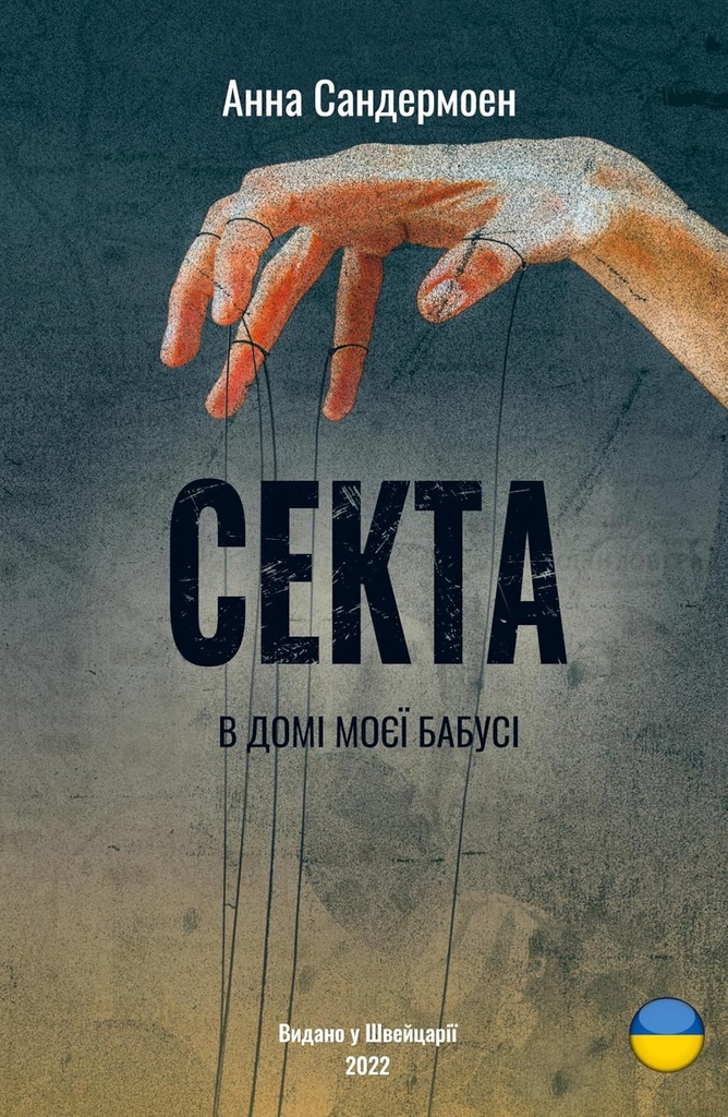 [Sekta v domі moєї ba_id794] Секта в домі моєї бабусі / перевод с русского