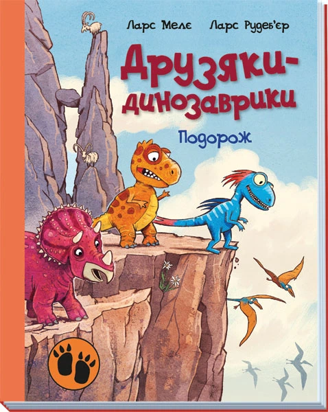 [Druzyaki-dinozavriki_id526] Друзяки-динозаврики.
Подорож