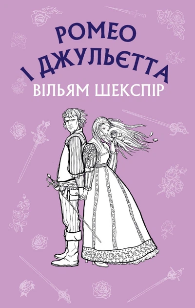 [Romeo і Dzhulєtta_id493] Ромео і Джульєтта