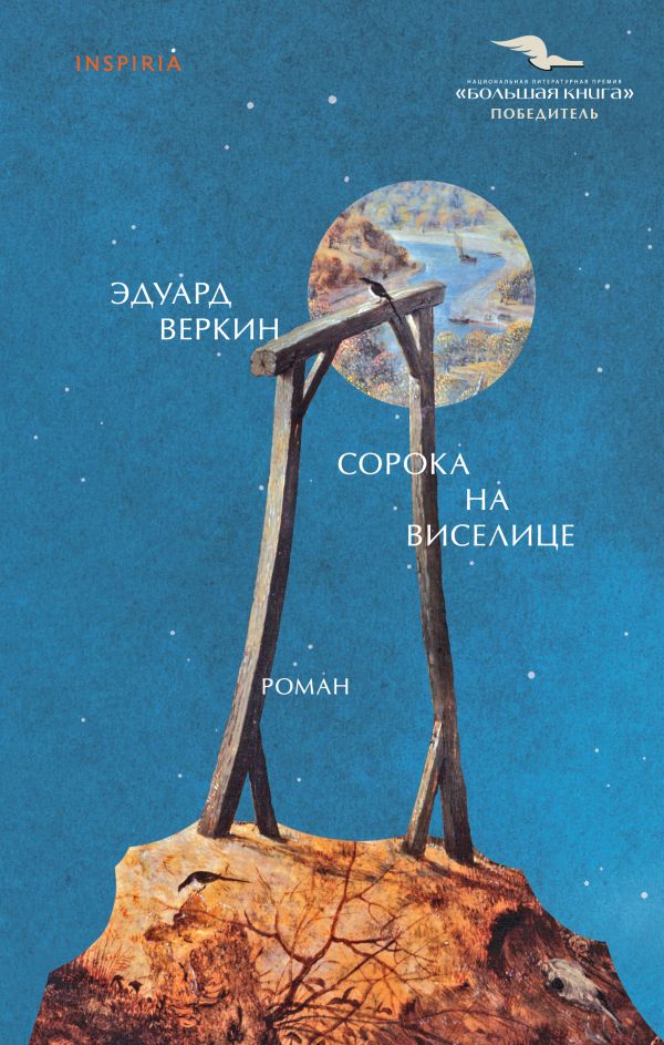 [Soroka na viselitse__id357] Сорока на виселице