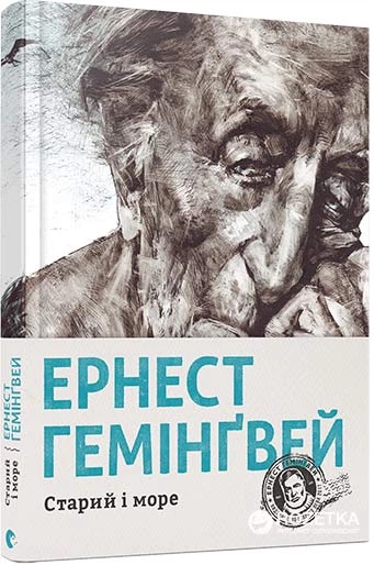[Stariy і more_id915] Старий і море