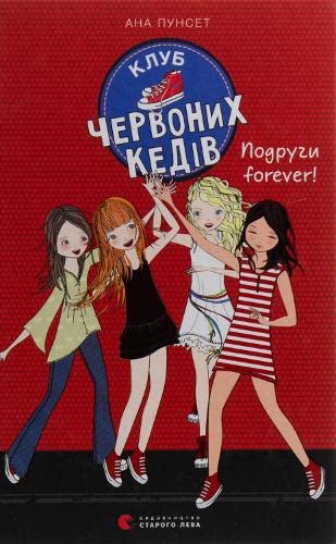 [Klub chervonikh kedі_id551] Клуб червоних кедів. Подруги forever!