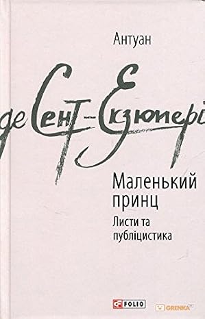 [Malenkiy prints. Lis_id151] Маленький принц. Листи та публіцистика