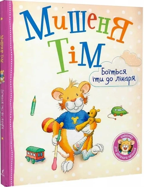 [Mishenya Tіm boїtsya_id185] Мишеня Тім боїться іти до лікаря